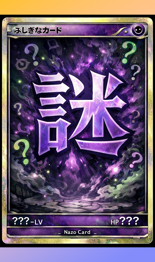 謎のカード