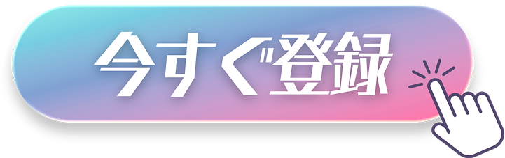 今すぐ登録