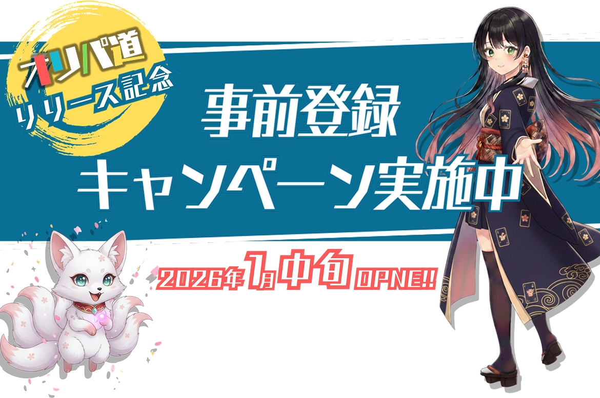オリパ道 リリース記念 事前登録キャンペーン実施中 2026年1月10日OPEN!!