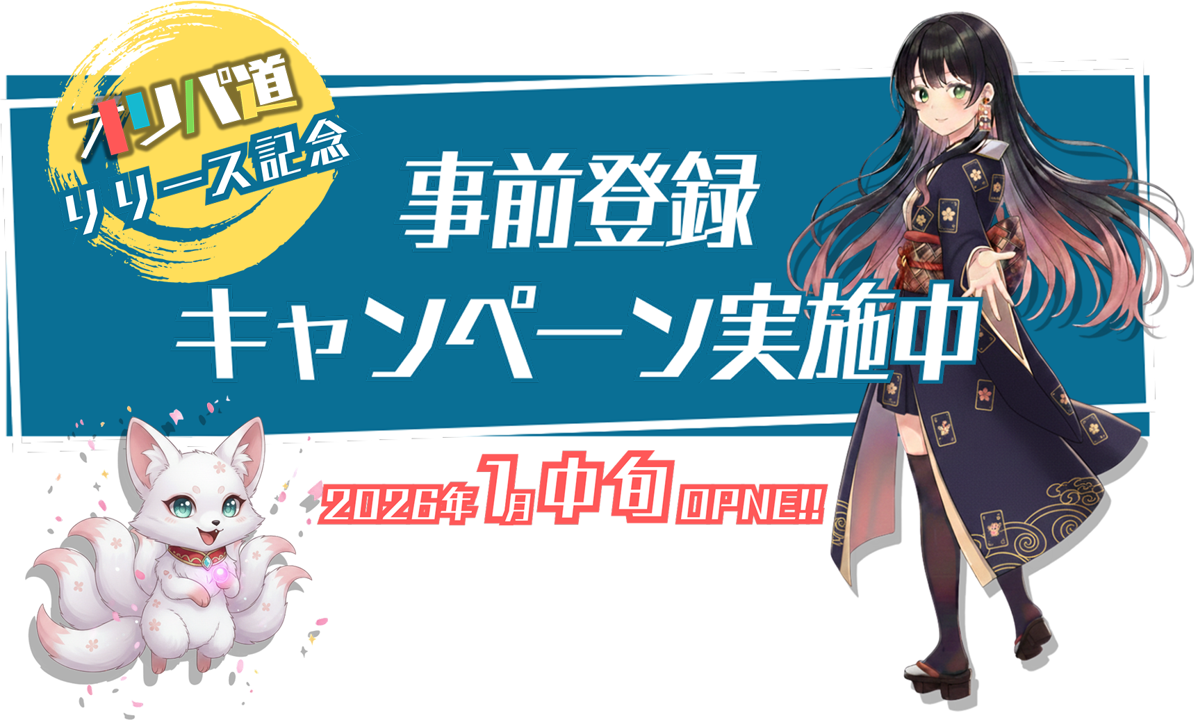 オリパ道 リリース記念 事前登録キャンペーン実施中 2026年1月10日OPEN!!