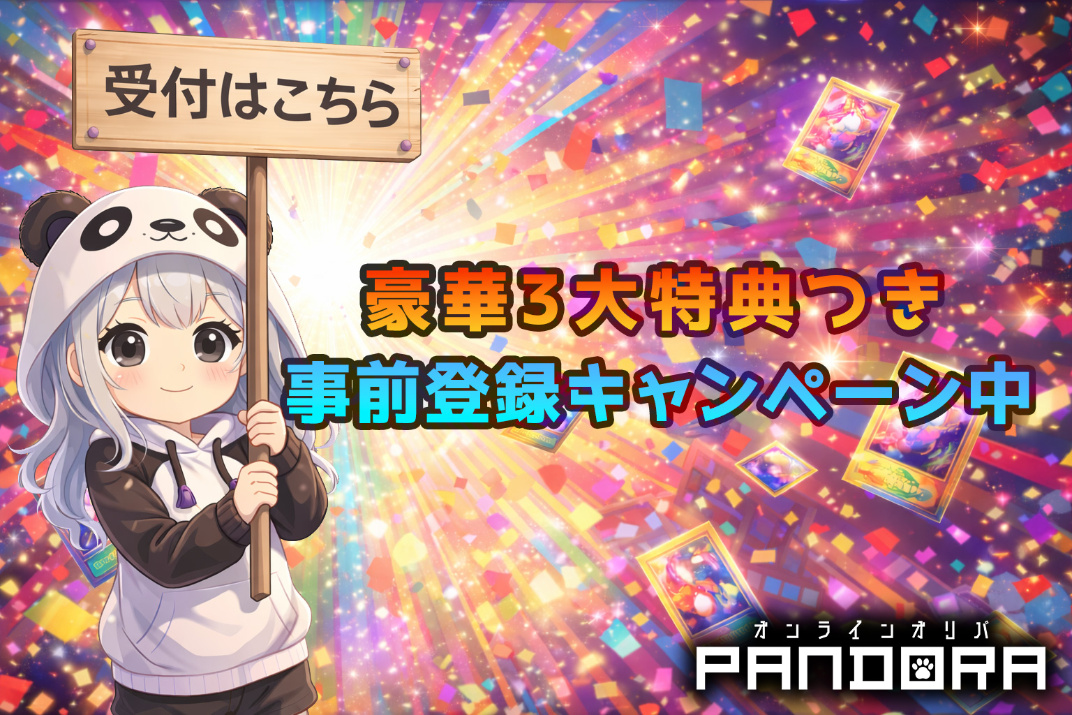 事前登録キャンペーン