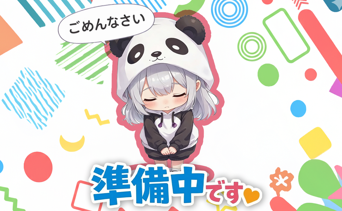 ただいま準備中です